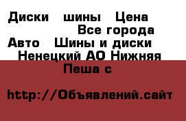 Диски , шины › Цена ­ 10000-12000 - Все города Авто » Шины и диски   . Ненецкий АО,Нижняя Пеша с.